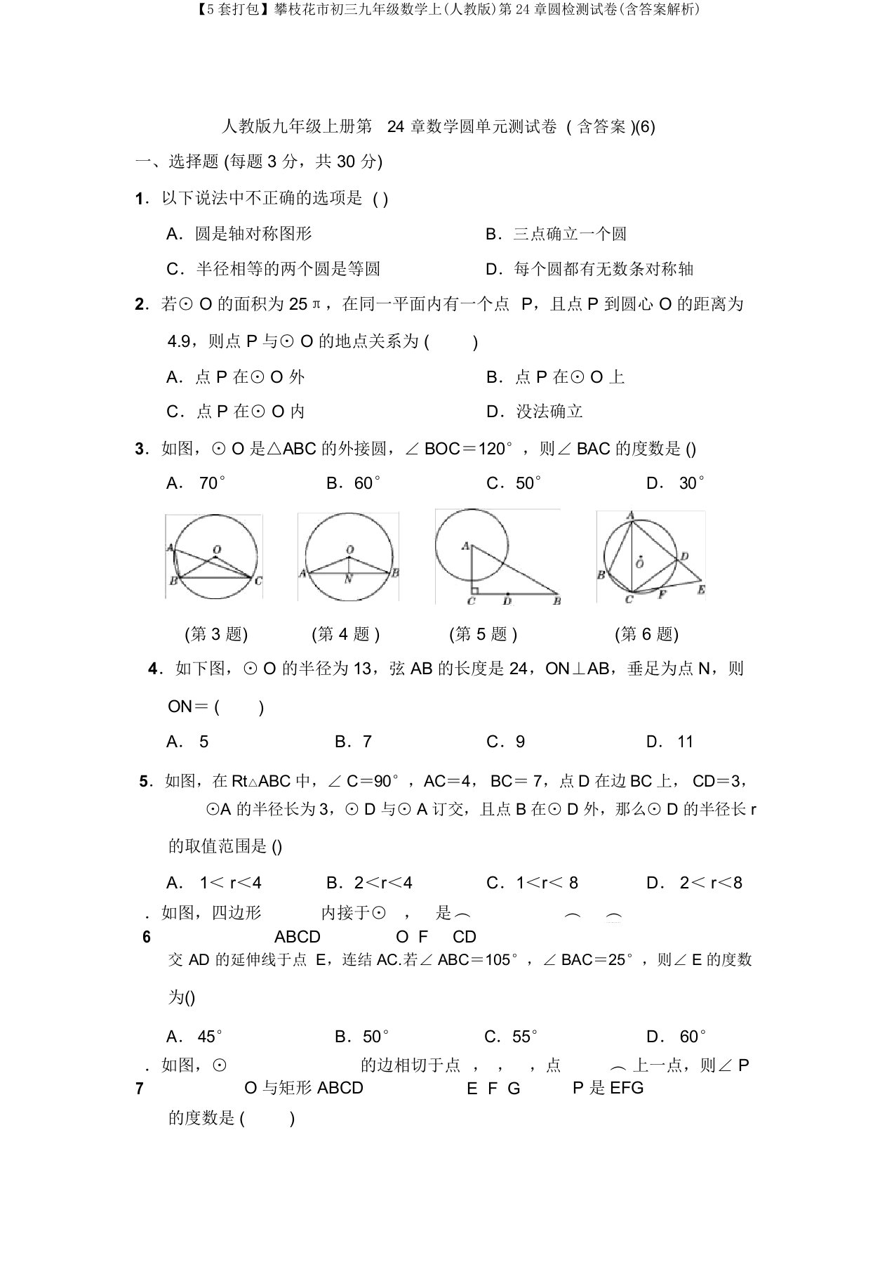 【5套打包】攀枝花市初三九年级数学上(人教版)第24章圆检测试卷(含答案解析)