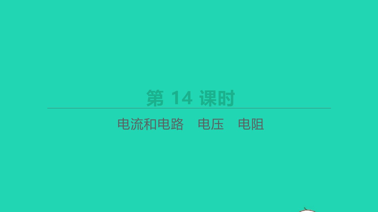 江西省年中考物理一轮复习第14课时电流和电路电压电阻课件