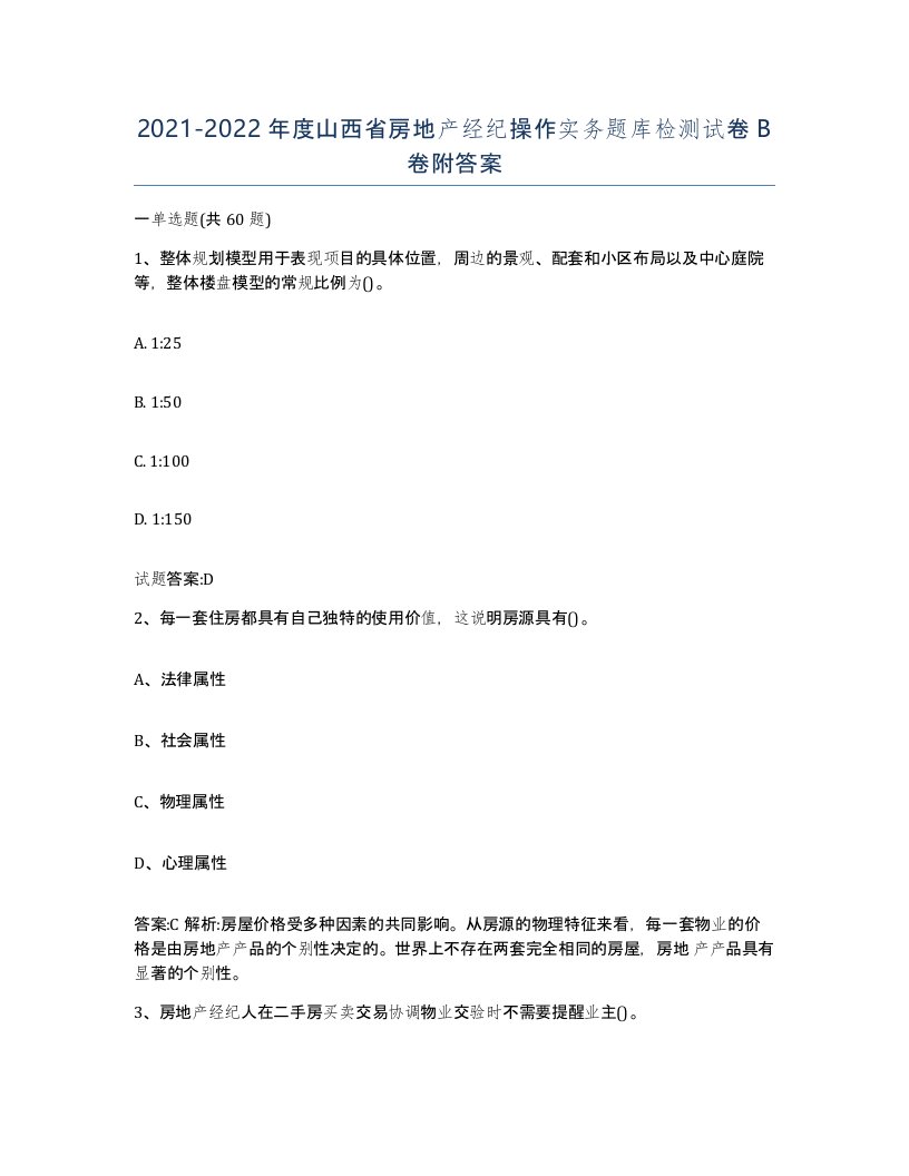 2021-2022年度山西省房地产经纪操作实务题库检测试卷B卷附答案