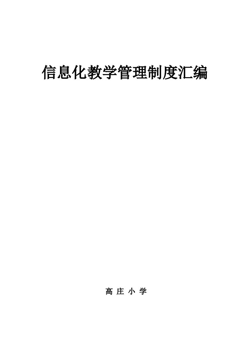 小学教育信息化教学管理制度汇编