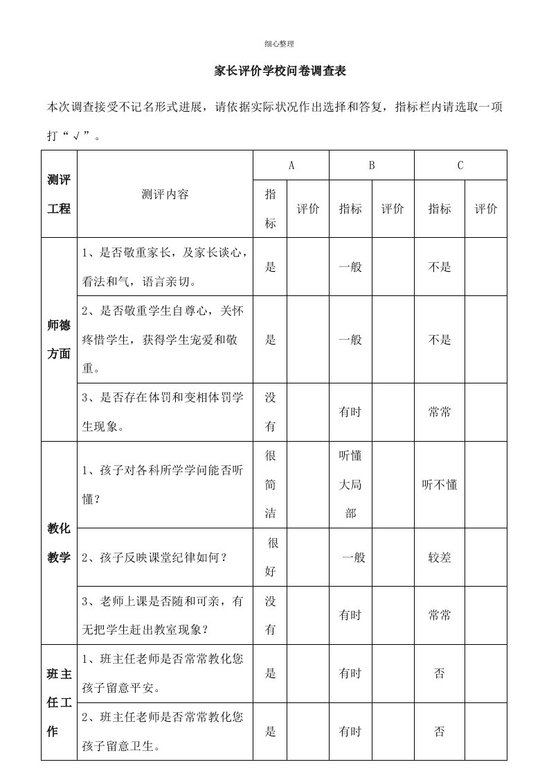 家长评价学校问卷调查表