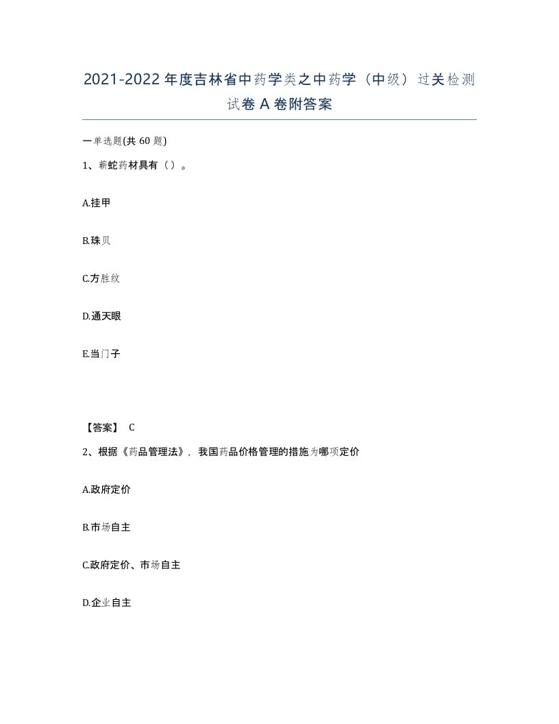 2021-2022年度吉林省中药学类之中药学中级过关检测试卷A卷附答案