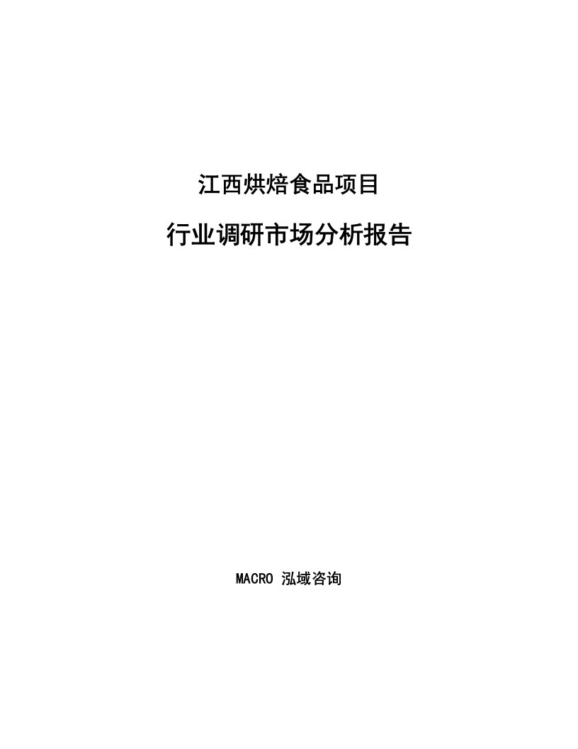 江西烘焙食品项目行业调研市场分析报告