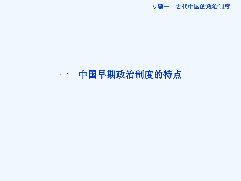 人民高一历史必修1精品课件