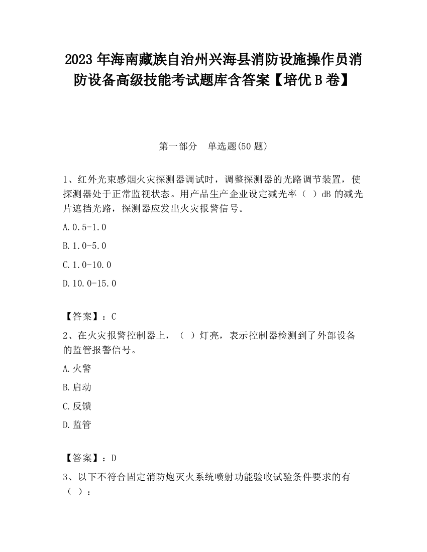 2023年海南藏族自治州兴海县消防设施操作员消防设备高级技能考试题库含答案【培优B卷】