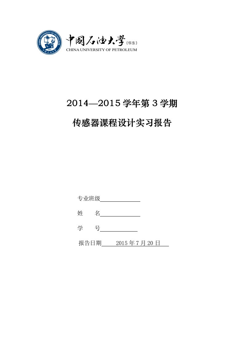 （精）中国石油大学(华东)实验报告