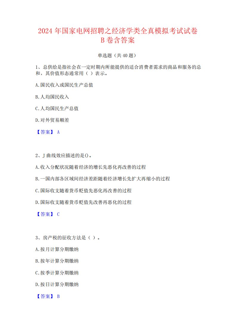 2024年国家电网招聘之经济学类全真模拟考试试卷B卷含答案