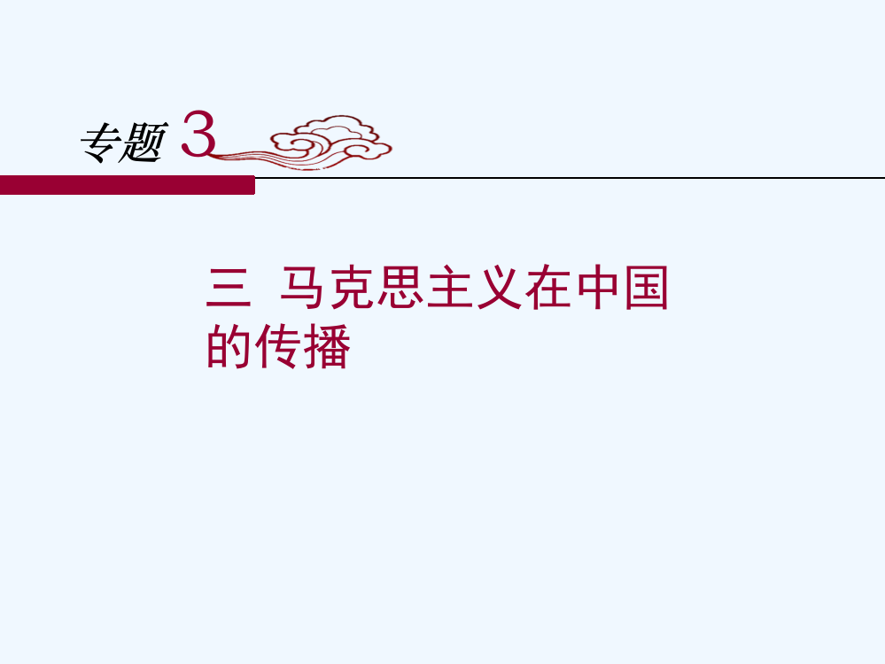 人民高中历史必修三3.3《马克思主义在中国的传播》课件