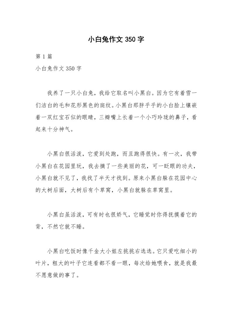 小白兔作文350字