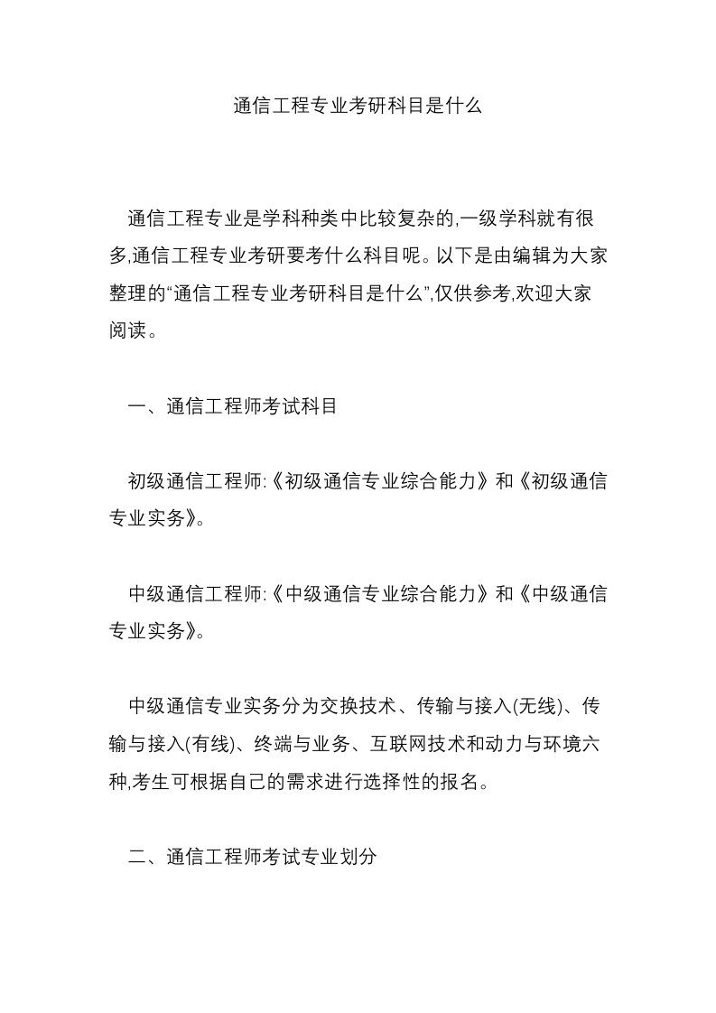 通信工程专业考研科目是什么