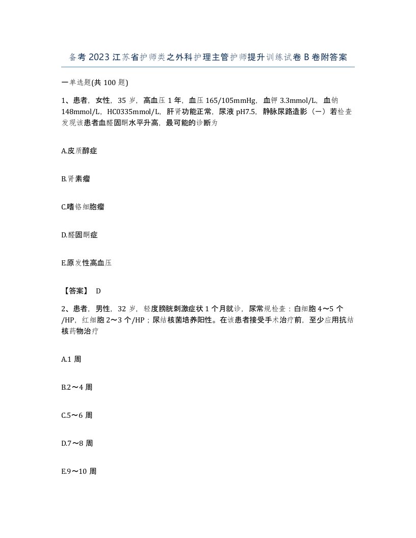 备考2023江苏省护师类之外科护理主管护师提升训练试卷B卷附答案