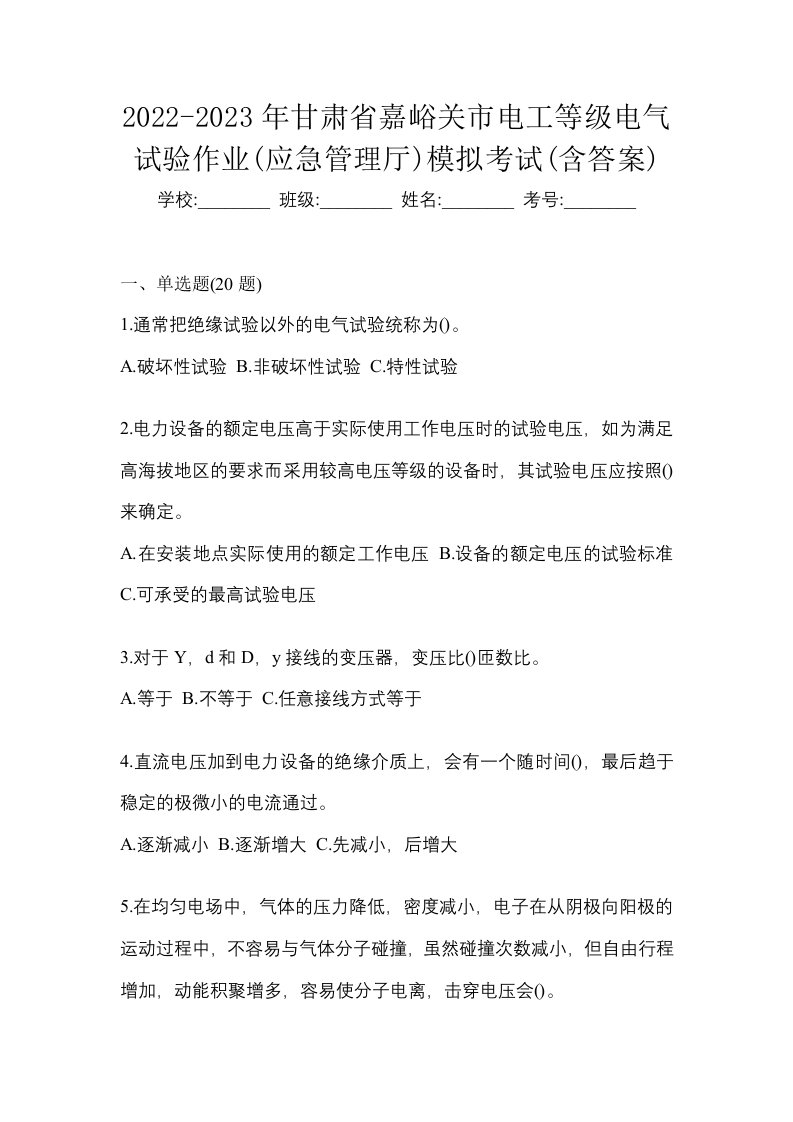 2022-2023年甘肃省嘉峪关市电工等级电气试验作业应急管理厅模拟考试含答案