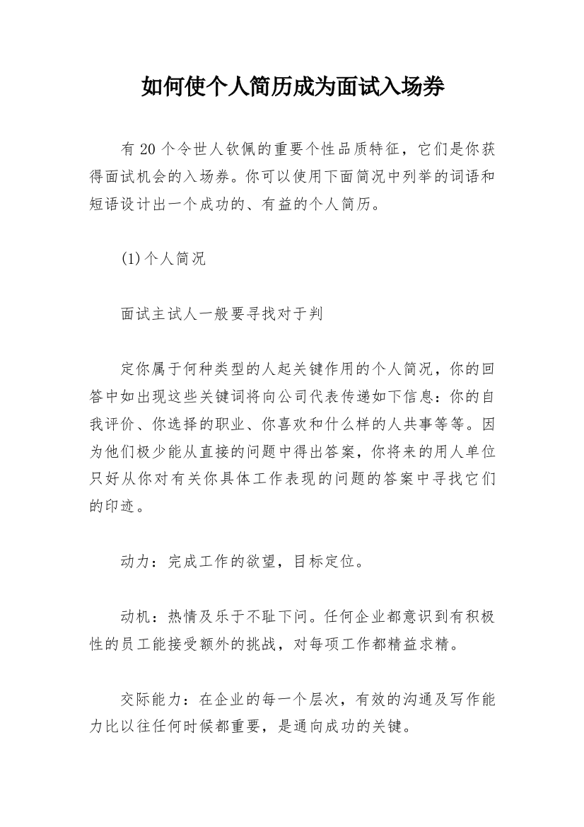 如何使个人简历成为面试入场券