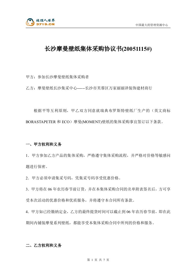 长沙摩曼壁纸集体采购协议书(doc)-采购管理