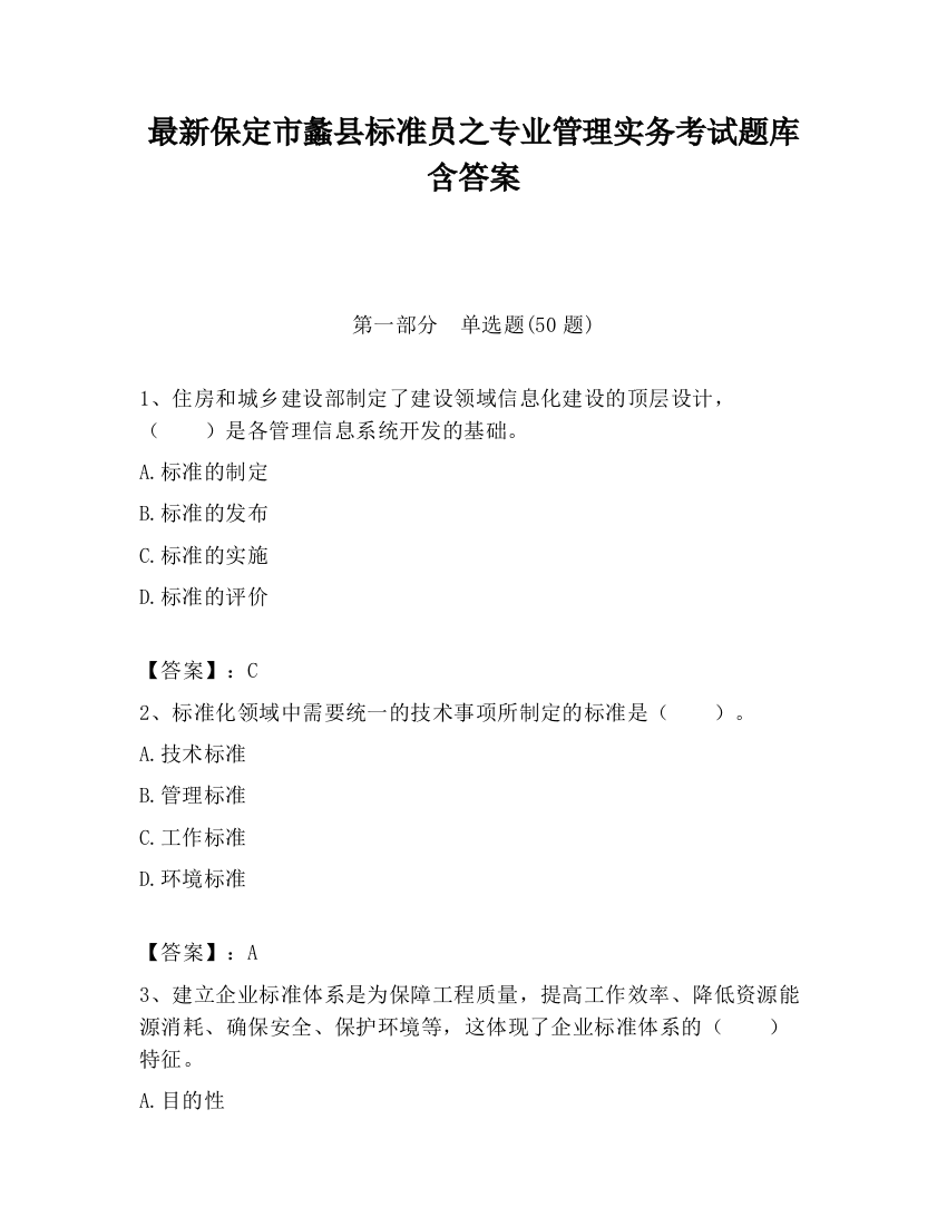 最新保定市蠡县标准员之专业管理实务考试题库含答案