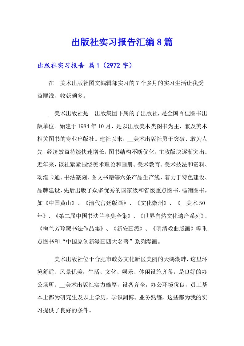 出版社实习报告汇编8篇