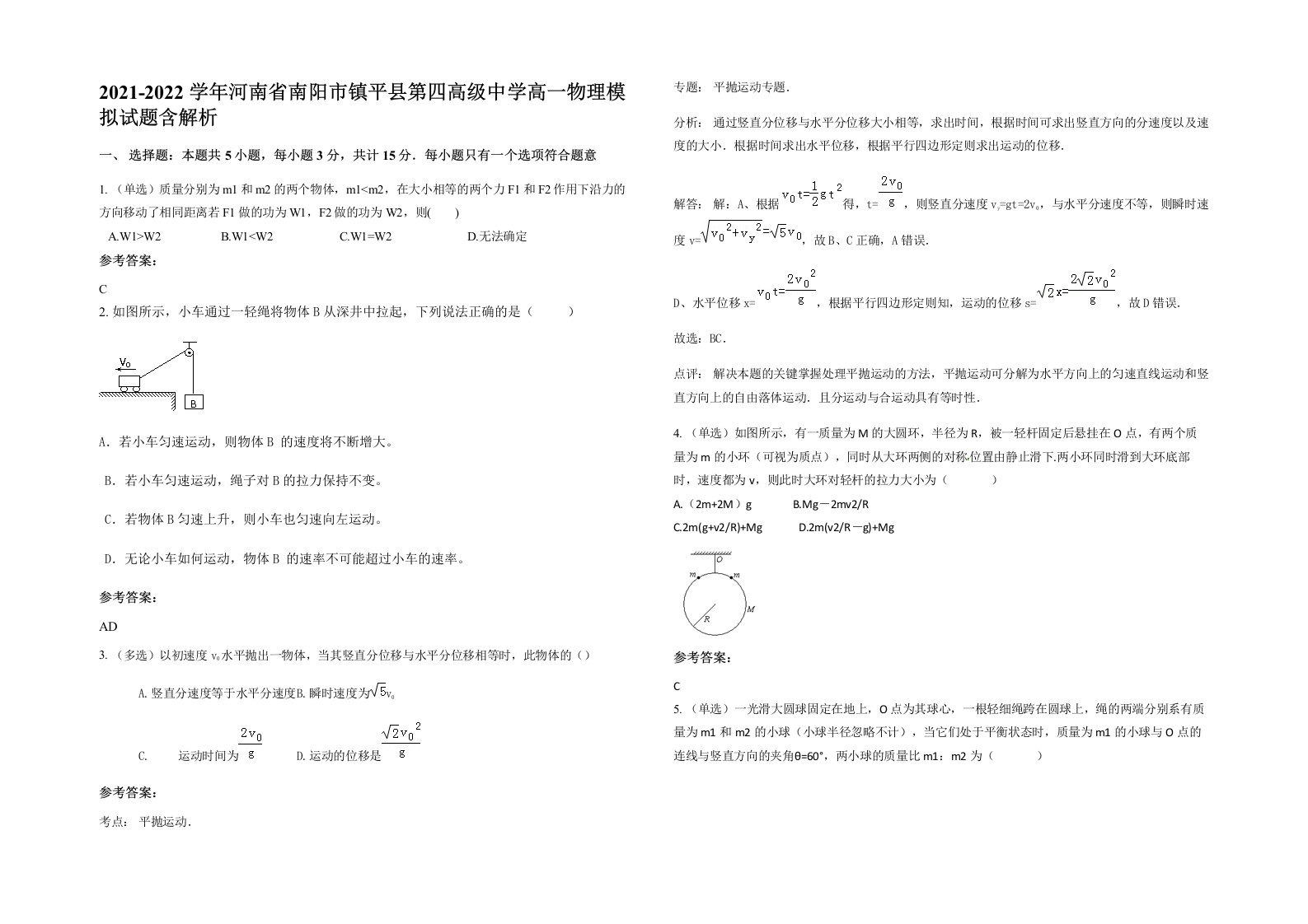 2021-2022学年河南省南阳市镇平县第四高级中学高一物理模拟试题含解析