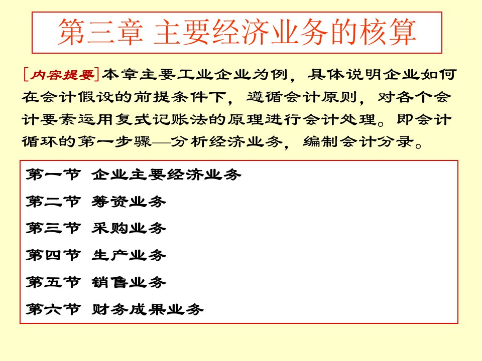 初级财务会计学3`-第三章主要经济业务的核算(本科)