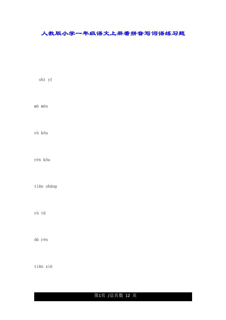 人教版小学一年级语文上册看拼音写词语练习题
