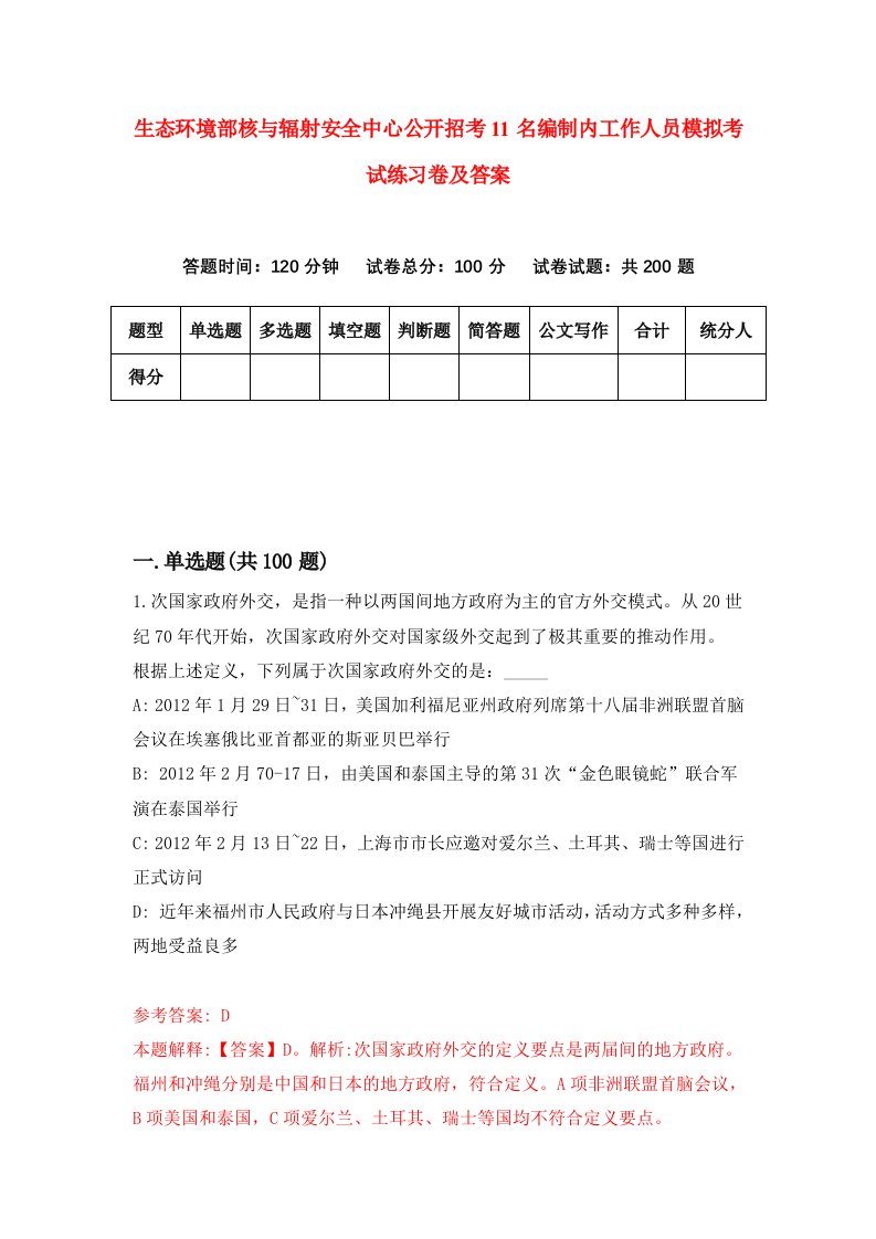 生态环境部核与辐射安全中心公开招考11名编制内工作人员模拟考试练习卷及答案第3期