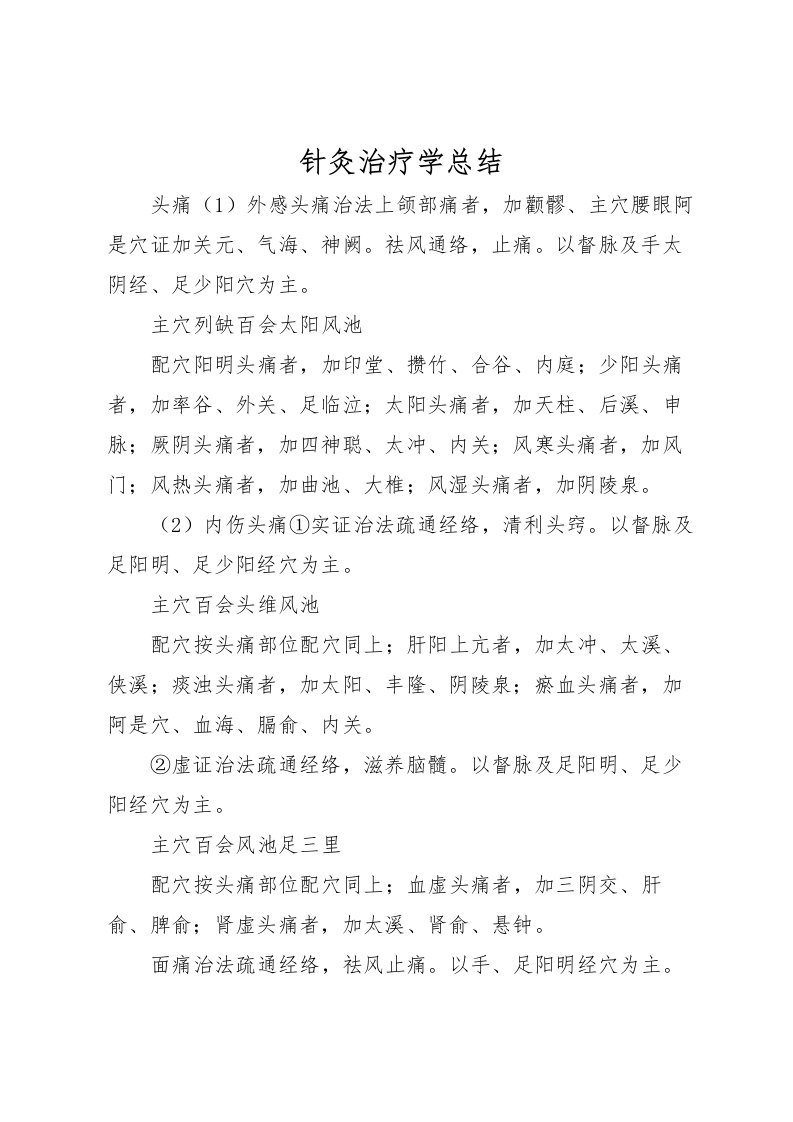 2022-针灸治疗学总结