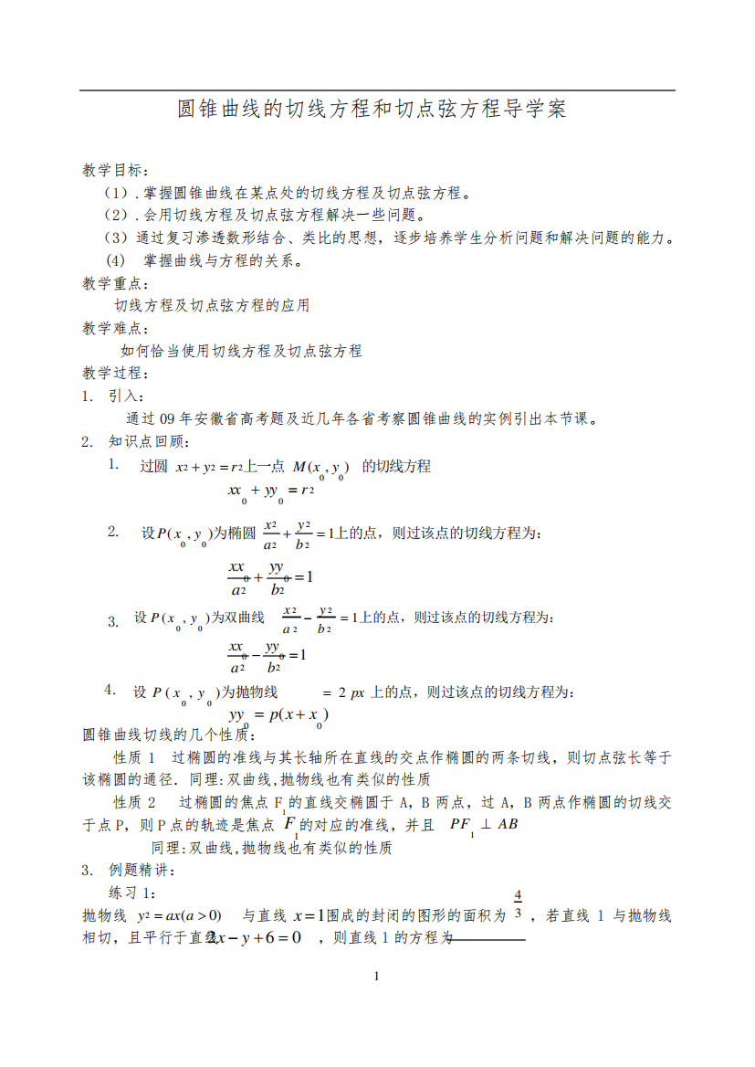 圆锥曲线的切线方程和切点弦方程