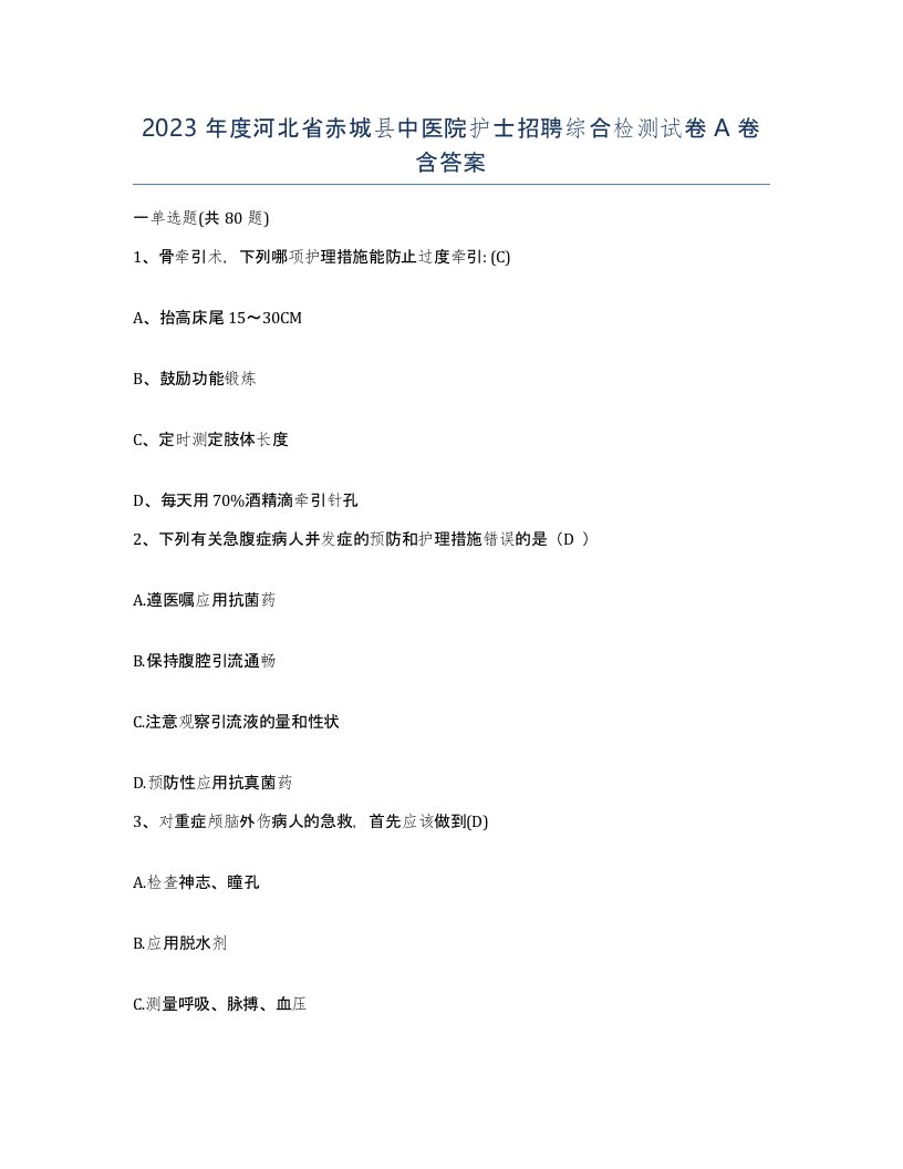 2023年度河北省赤城县中医院护士招聘综合检测试卷A卷含答案