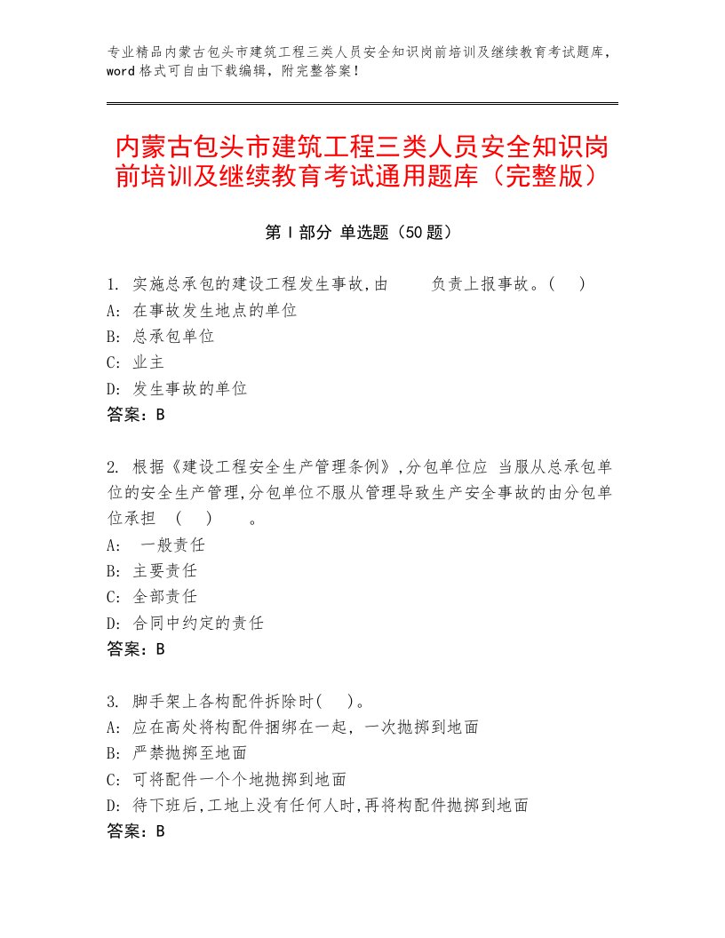 内蒙古包头市建筑工程三类人员安全知识岗前培训及继续教育考试通用题库（完整版）