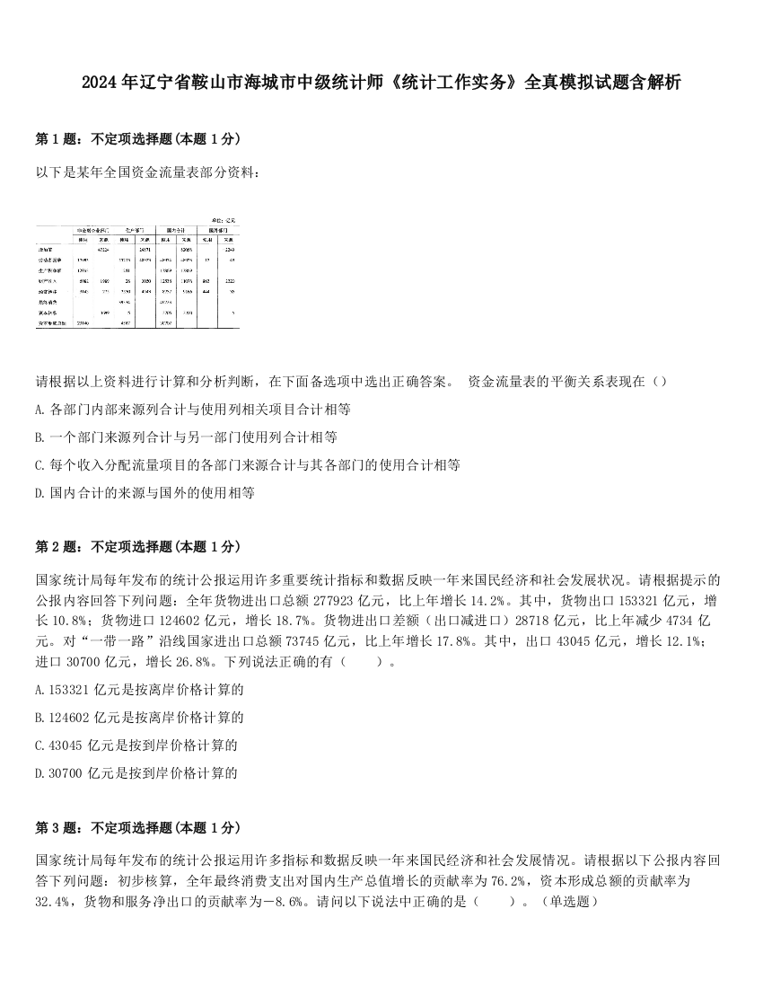 2024年辽宁省鞍山市海城市中级统计师《统计工作实务》全真模拟试题含解析