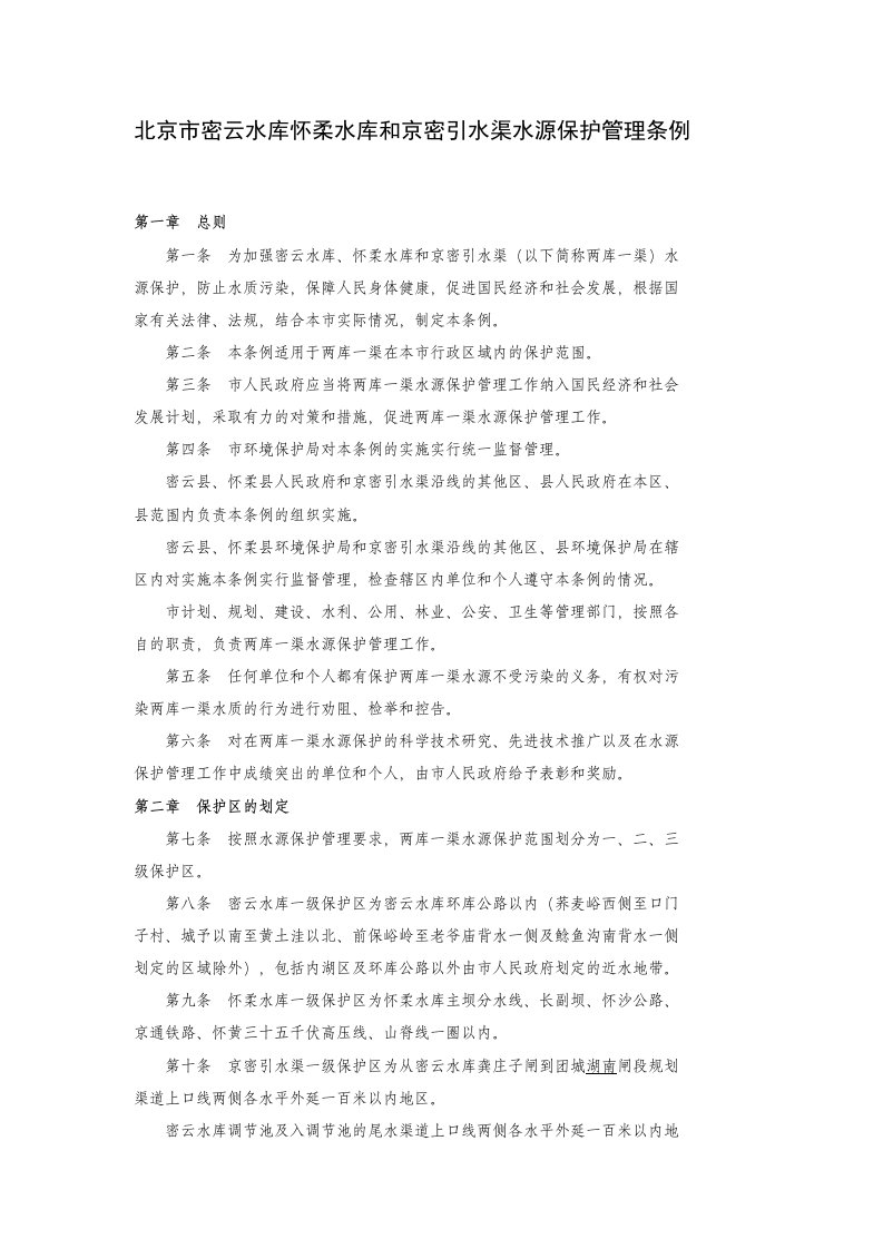 最新北京市密云水库怀柔水库和京密引水渠水源保护管理条例