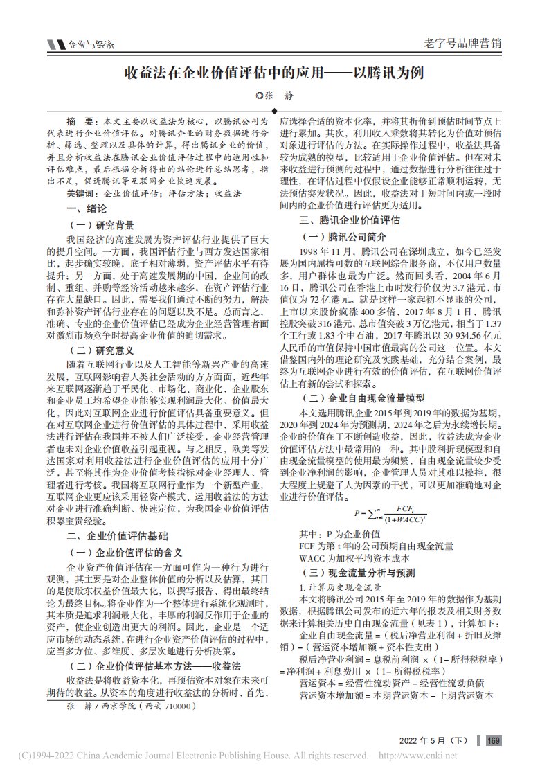 收益法在企业价值评估中的应用——以腾讯为例