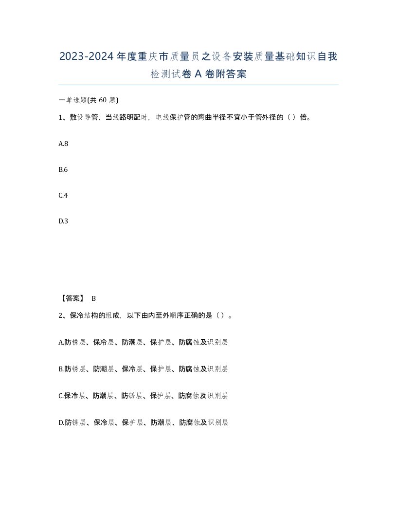 2023-2024年度重庆市质量员之设备安装质量基础知识自我检测试卷A卷附答案