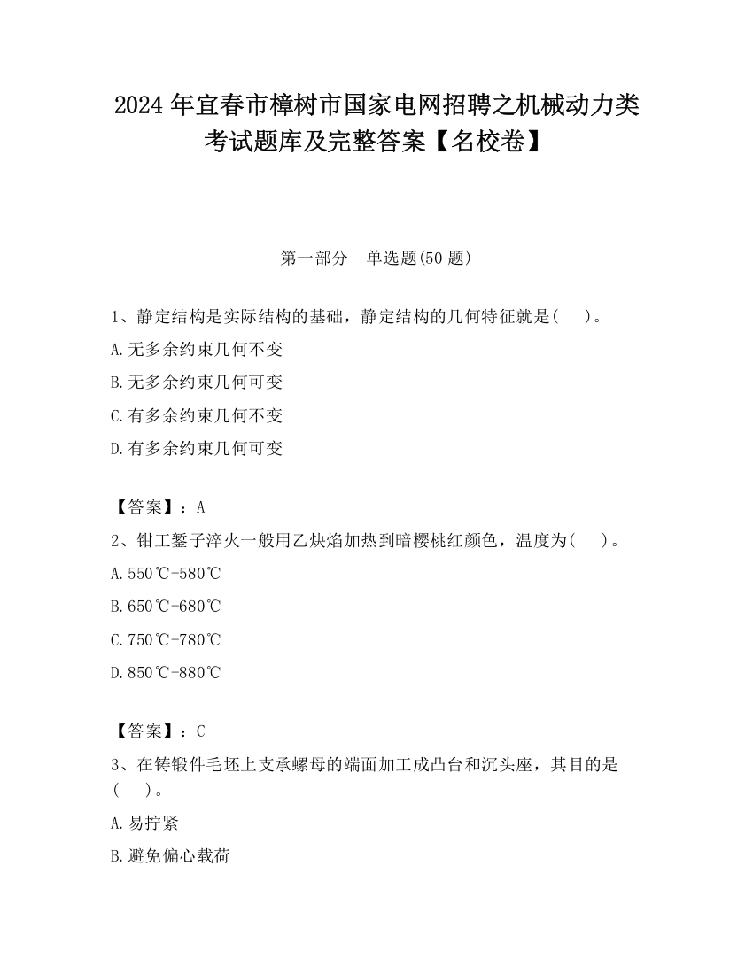 2024年宜春市樟树市国家电网招聘之机械动力类考试题库及完整答案【名校卷】