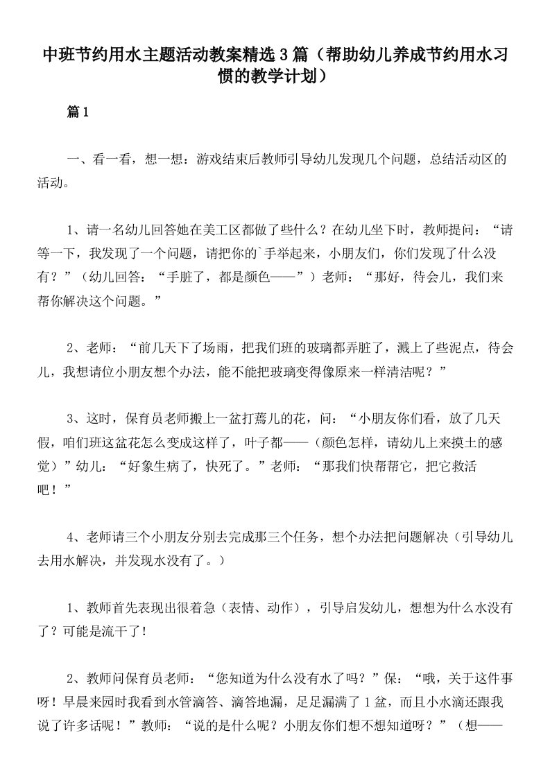 中班节约用水主题活动教案精选3篇（帮助幼儿养成节约用水习惯的教学计划）