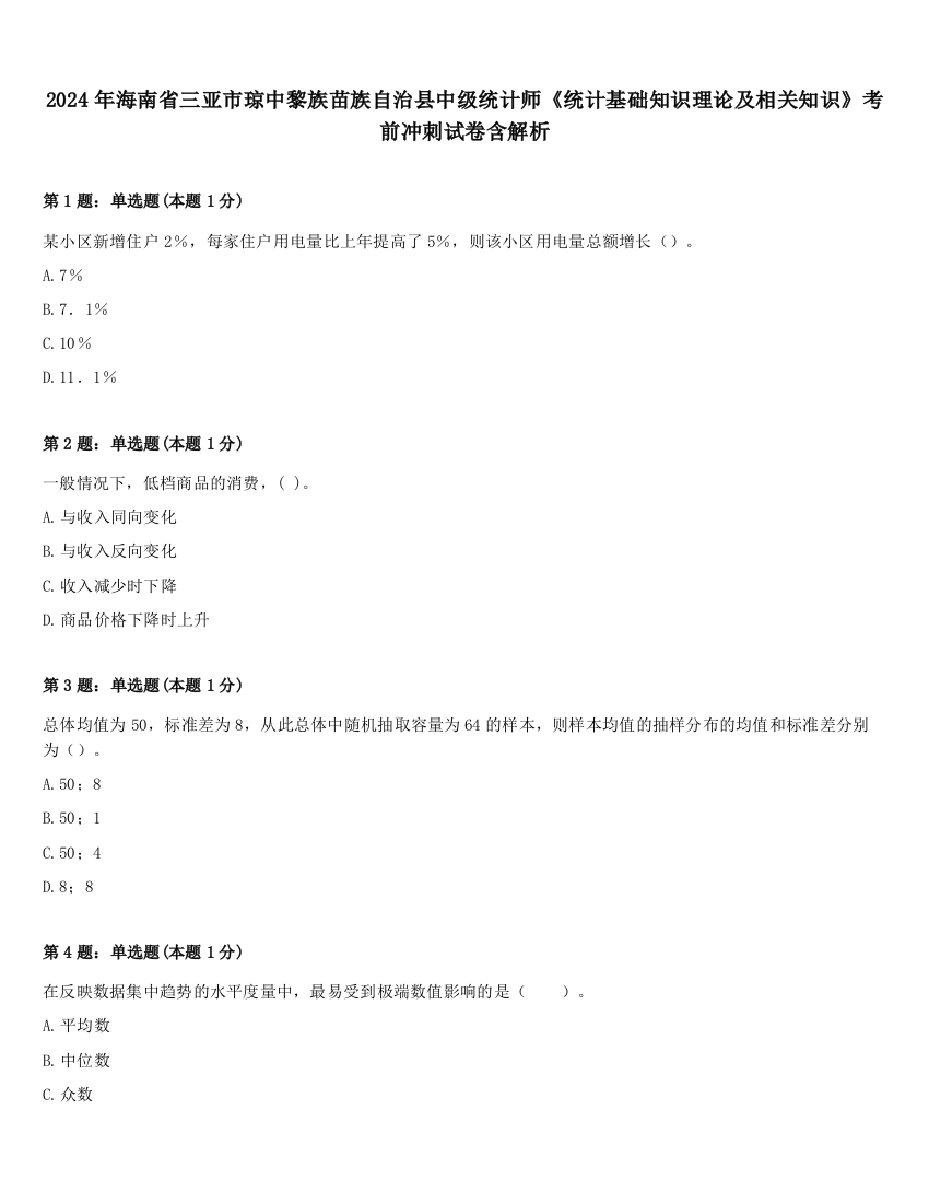 2024年海南省三亚市琼中黎族苗族自治县中级统计师《统计基础知识理论及相关知识》考前冲刺试卷含解析