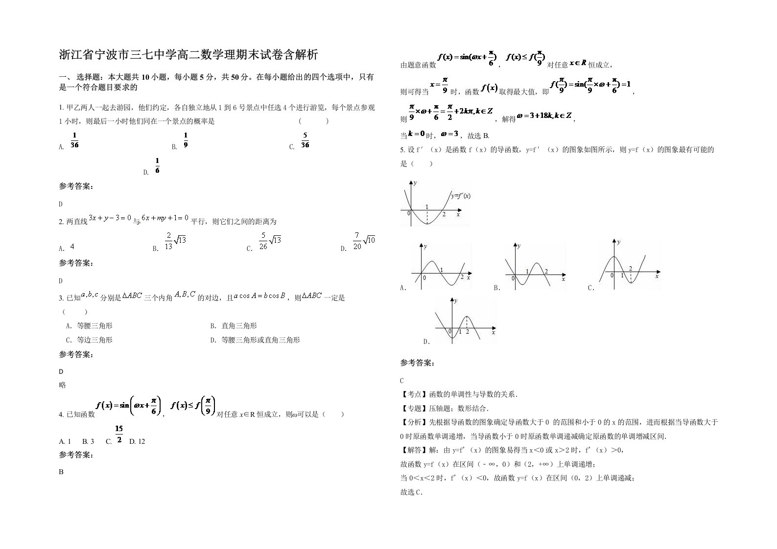 浙江省宁波市三七中学高二数学理期末试卷含解析