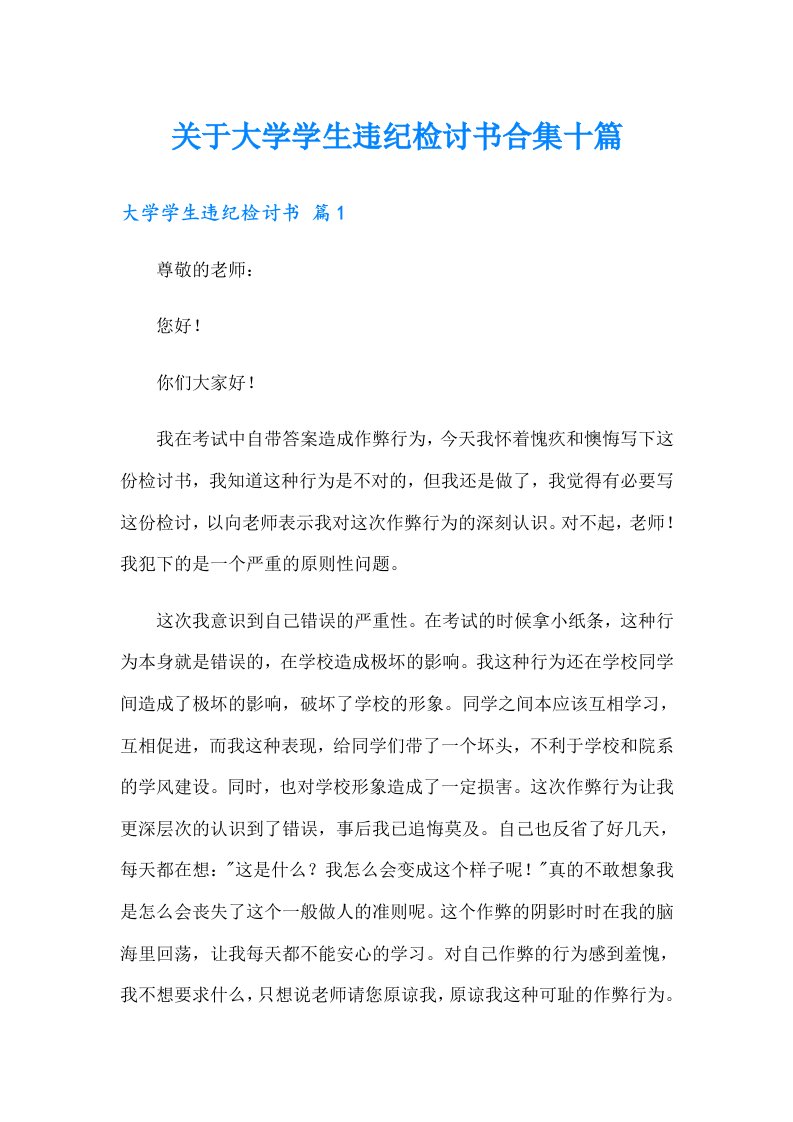 关于大学学生违纪检讨书合集十篇