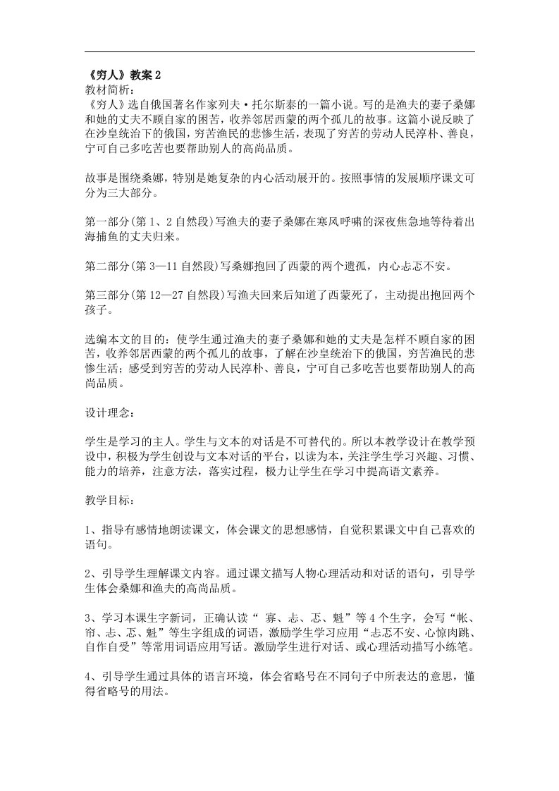 人教新课标六年级语文上册穷人教案