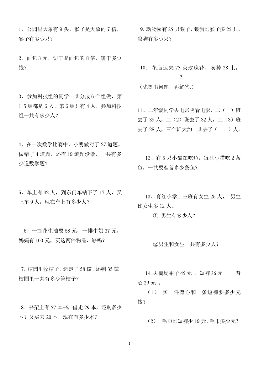 新人教版二年级数学上册解决问题练习题