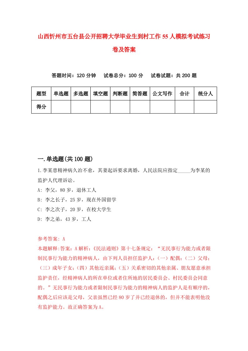 山西忻州市五台县公开招聘大学毕业生到村工作55人模拟考试练习卷及答案第3次