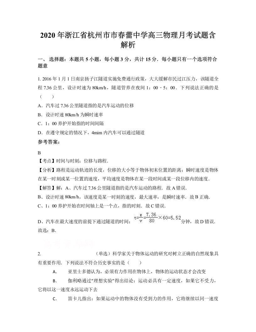 2020年浙江省杭州市市春蕾中学高三物理月考试题含解析