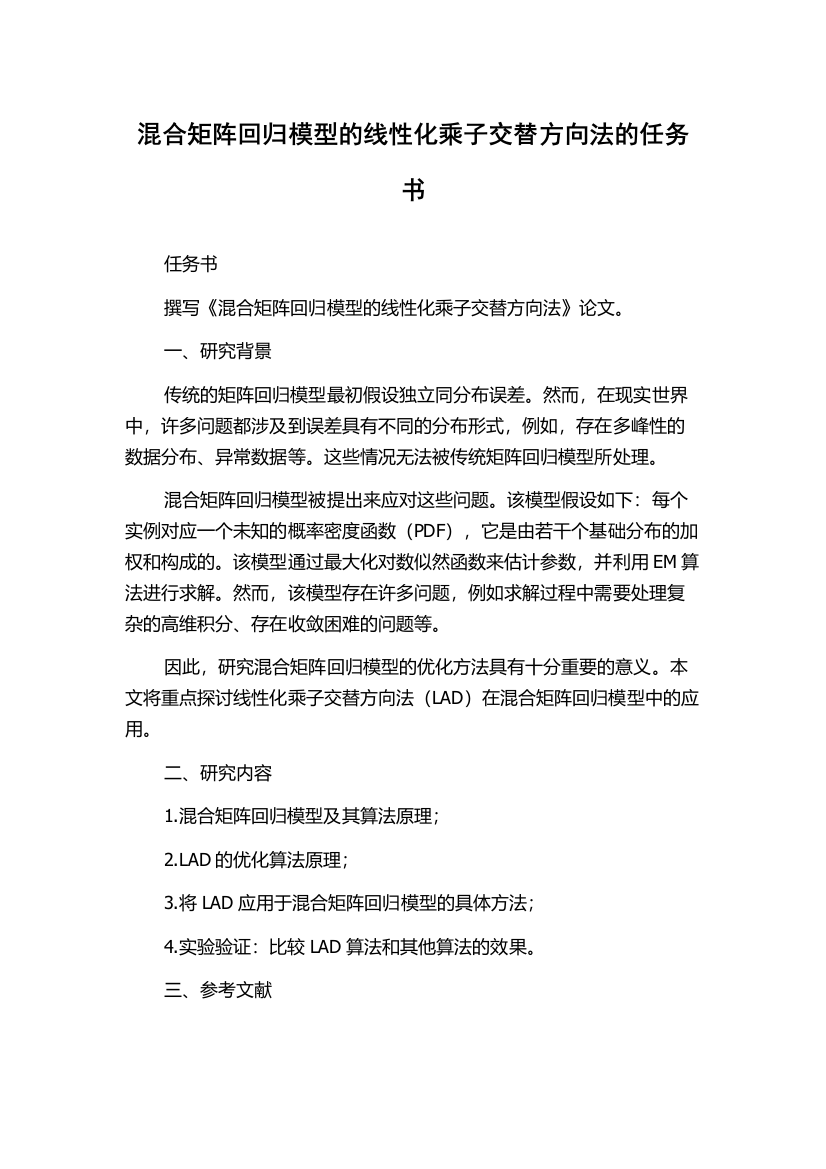 混合矩阵回归模型的线性化乘子交替方向法的任务书