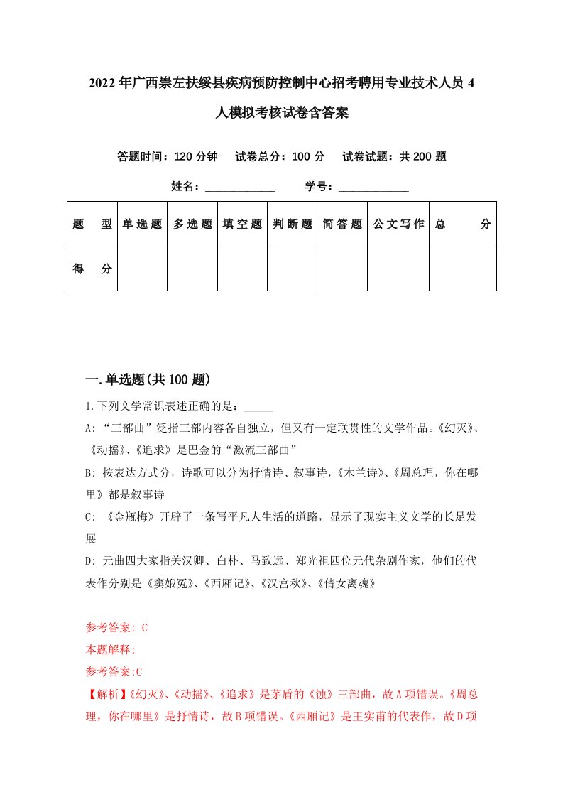 2022年广西崇左扶绥县疾病预防控制中心招考聘用专业技术人员4人模拟考核试卷含答案6