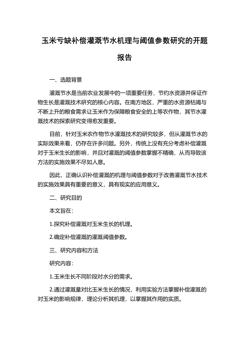 玉米亏缺补偿灌溉节水机理与阈值参数研究的开题报告