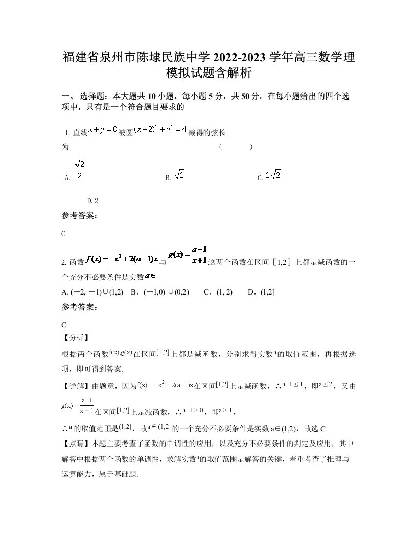 福建省泉州市陈埭民族中学2022-2023学年高三数学理模拟试题含解析