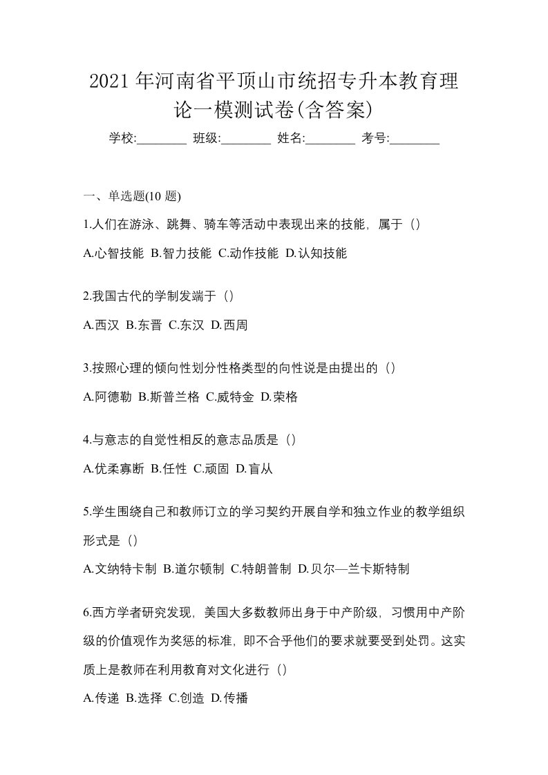 2021年河南省平顶山市统招专升本教育理论一模测试卷含答案