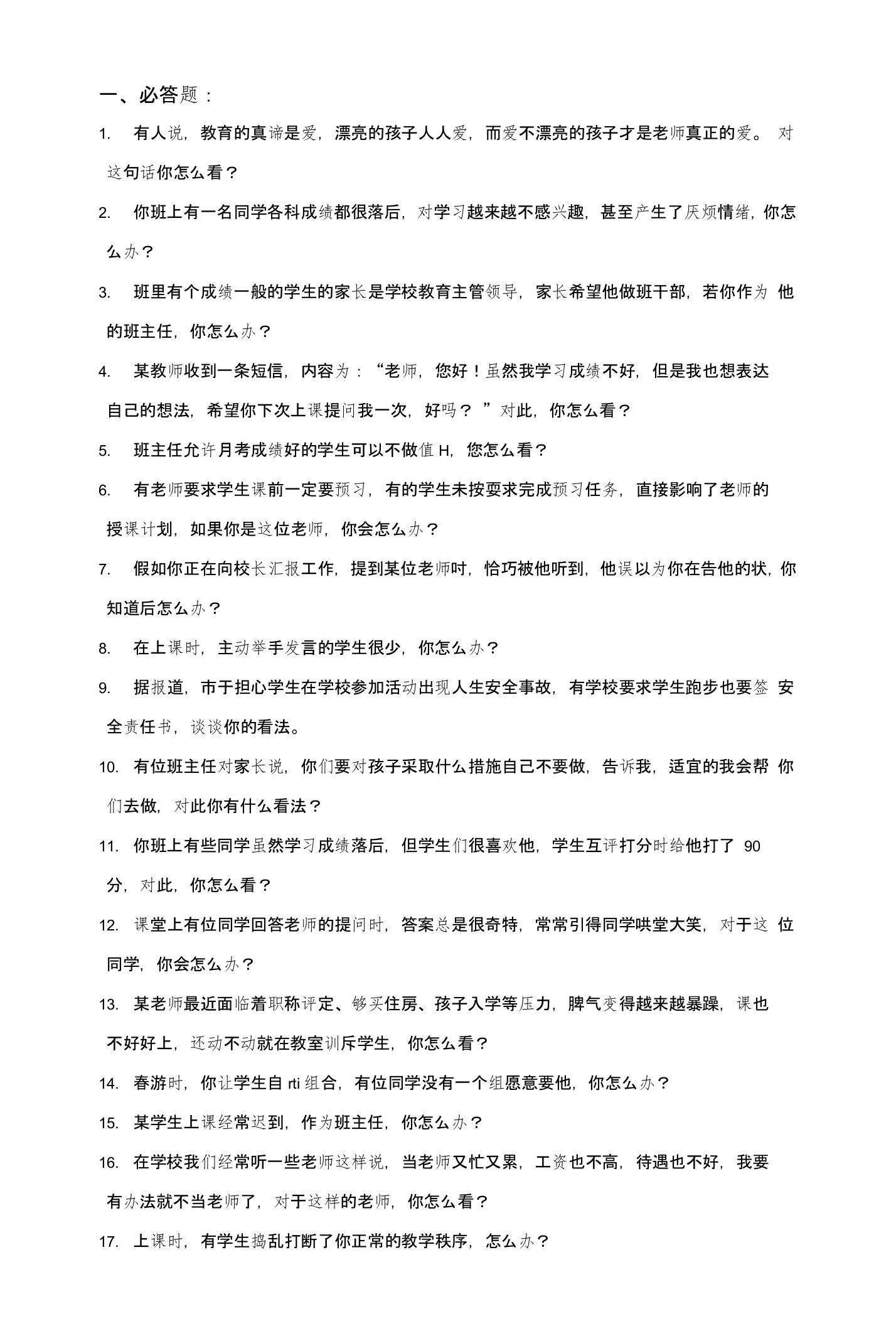 教师资格证面试题库