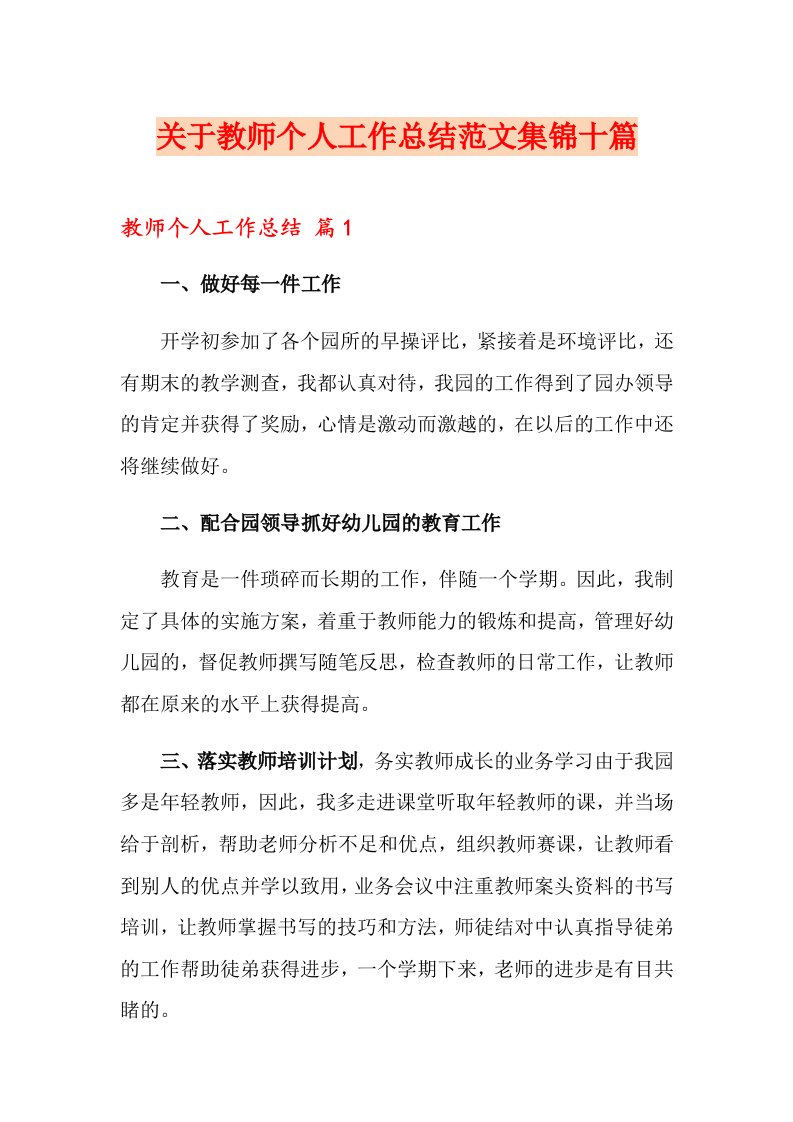 关于教师个人工作总结范文集锦十篇