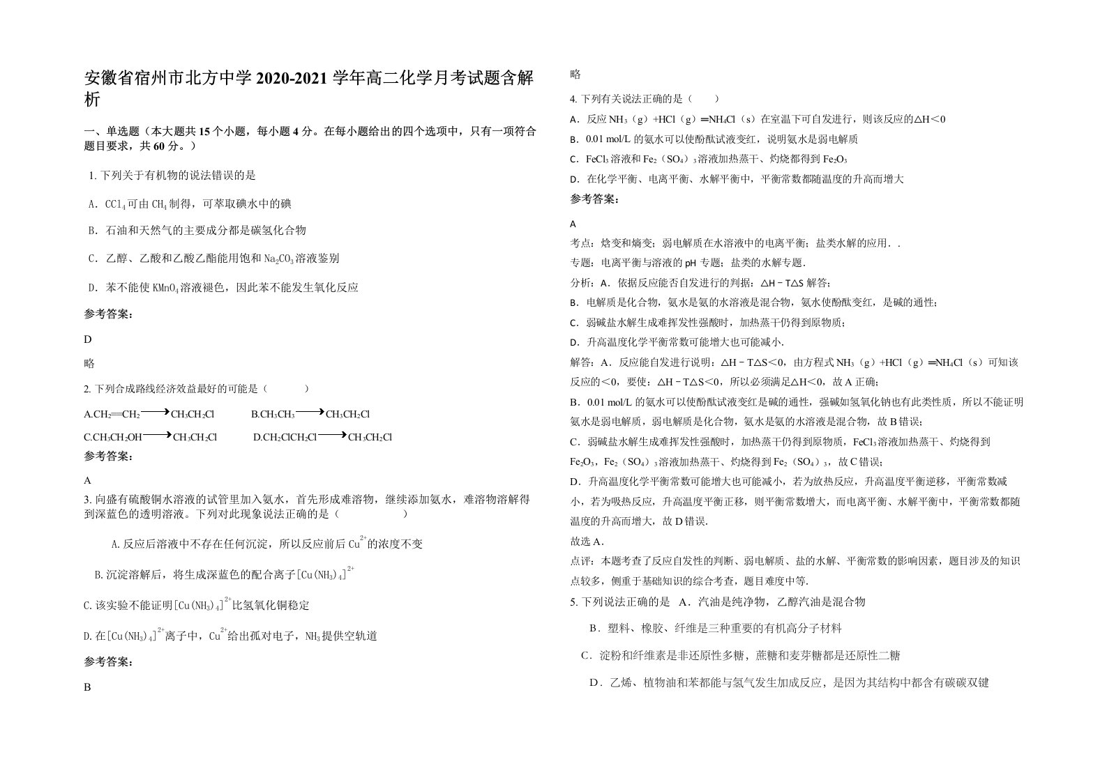 安徽省宿州市北方中学2020-2021学年高二化学月考试题含解析