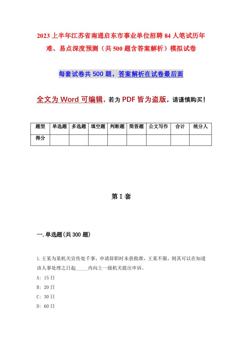 2023上半年江苏省南通启东市事业单位招聘84人笔试历年难易点深度预测共500题含答案解析模拟试卷